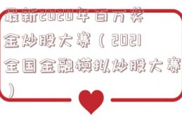 最新2020年百万奖金炒股大赛（2021全国金融模拟炒股大赛）
