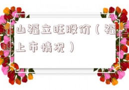 昆山福立旺股价（福立旺上市情况）