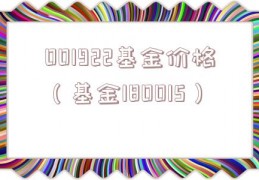 001922基金价格（基金180015）