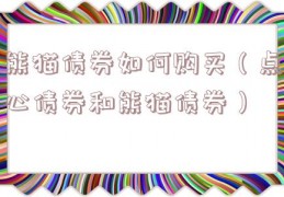 熊猫债券如何购买（点心债券和熊猫债券）