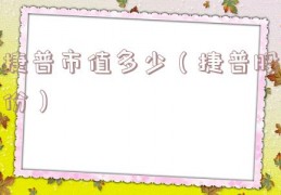 捷普市值多少（捷普股份）