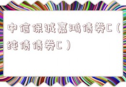 中信保诚嘉鸿债券C（纯债债券C）