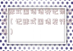 记账式国债债券记录方式（记账式国债发行对象）
