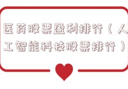 医药股票盈利排行（人工智能科技股票排行）