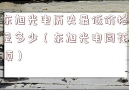 东旭光电历史最低价格是多少（东旭光电同花顺）