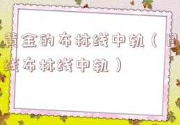 黄金的布林线中轨（月线布林线中轨）