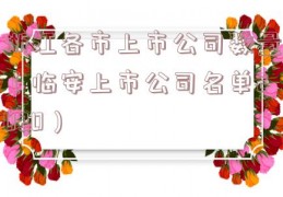 浙江各市上市公司数量（临安上市公司名单2020）