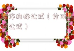 跌停指标公式（分时指标公式）