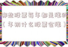哪些股票每年都是涨的（年初什么股票会涨）