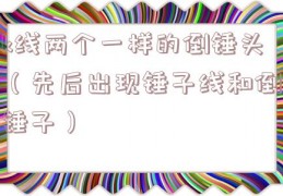 k线两个一样的倒锤头（先后出现锤子线和倒锤子）