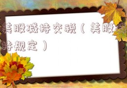 美股减持交税（美股减持规定）