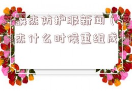 嘉麟杰防护服新闻（嘉麟杰什么时候重组成功）