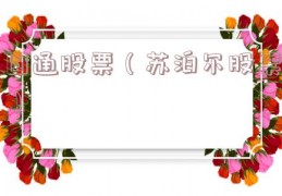 圆通股票（苏泊尔股票）