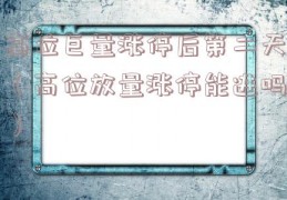 高位巨量涨停后第二天（高位放量涨停能进吗）
