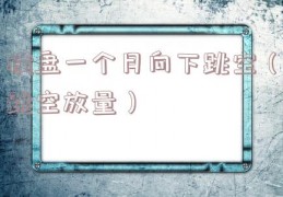 横盘一个月向下跳空（跳空放量）