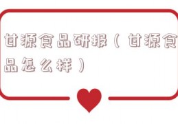 甘源食品研报（甘源食品怎么样）
