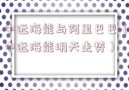 中远海能与阿里巴巴（中远海能明天走势）