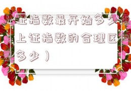 上证指数最开始多少点（上证指数的合理区间是多少）