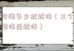 没涨多少就跌停（三个涨停后跌停）