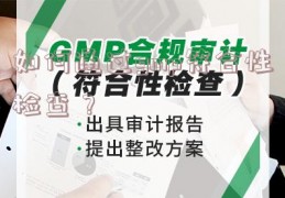 如何通过gmp符合性检查？