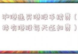 沪港通买港股手续费（持有港股每天还扣费）