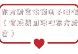 东方财富依顿电子股吧（信威集团股吧东方财富）