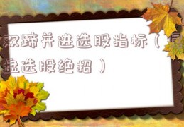 双蹄并进选股指标（尾盘选股绝招）