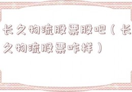 长久物流股票股吧（长久物流股票咋样）