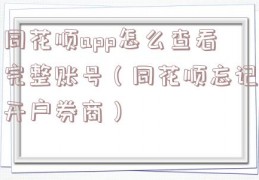 同花顺app怎么查看完整账号（同花顺忘记开户券商）