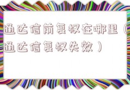 通达信前复权在哪里（通达信复权失效）