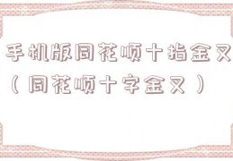 手机版同花顺十指金叉（同花顺十字金叉）