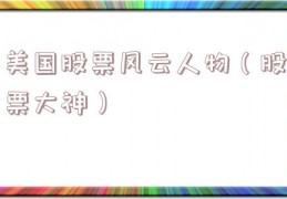 美国股票风云人物（股票大神）