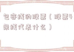 包容线的股票（股票4条线代表什么）