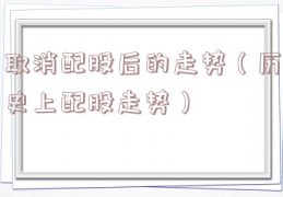 取消配股后的走势（历史上配股走势）