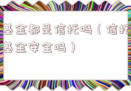基金都是信托吗（信托基金安全吗）