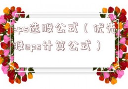 eps选股公式（优先股eps计算公式）