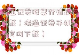 海通证券股票行情软件下载（海通证券手机app官网下载）