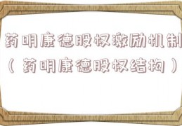 药明康德股权激励机制（药明康德股权结构）