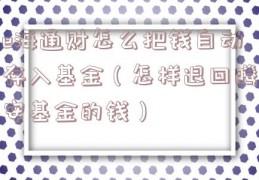 e海通财怎么把钱自动存入基金（怎样退回腾安基金的钱）