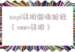 aapl美股新浪财经（veev美股）