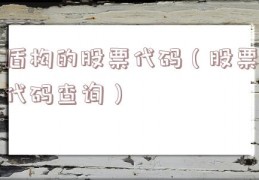 盾构的股票代码（股票代码查询）