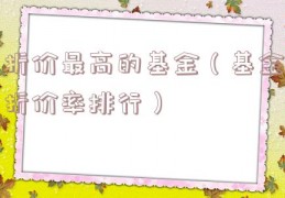 折价最高的基金（基金折价率排行）