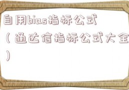 自用bias指标公式（通达信指标公式大全）
