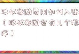 股权激励费用如何入账（股权激励会有几个涨停）