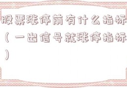 股票涨停前有什么指标（一出信号就涨停指标）