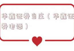 华鑫证券当庄（华鑫证券电话）