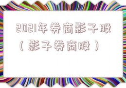 2021年券商影子股（影子券商股）