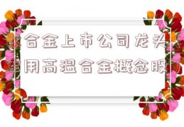 钛合金上市公司龙头（军用高温合金概念股）