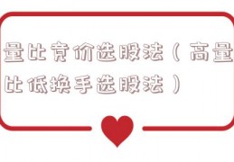 量比竞价选股法（高量比低换手选股法）