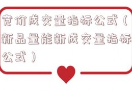竞价成交量指标公式（新品量能新成交量指标公式）